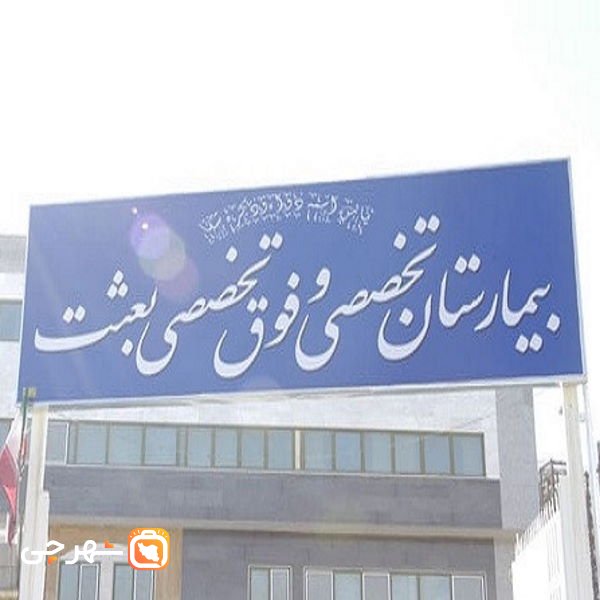 بیمارستان بعثت شیراز