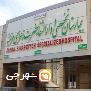 بیمارستان زهرای مرضیه اصفهان