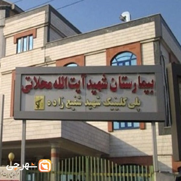 بیمارستان شهید محلاتی تبریز