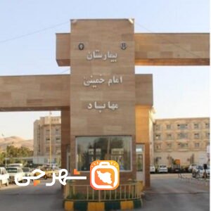 بیمارستان امام خمینی مهاباد