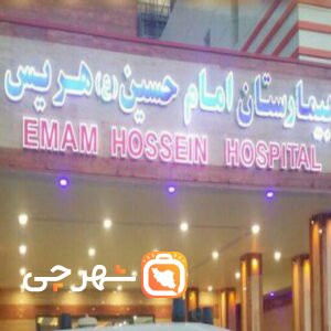 بیمارستان امام حسین هریس