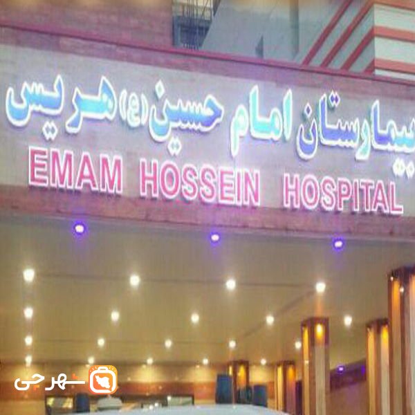 بیمارستان امام حسین هریس