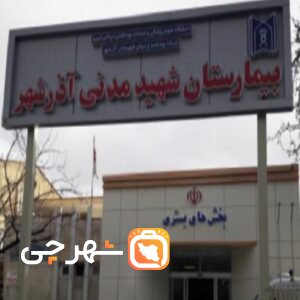 بیمارستان شهید مدنی آذرشهر