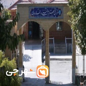 بیمارستان امام خمینی فلاورجان
