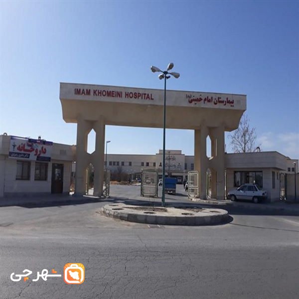 بیمارستان امام خمینی درگز