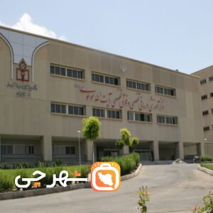 بیمارستان تخصصی و فوق تخصصی آیت الله موسوی زنجان