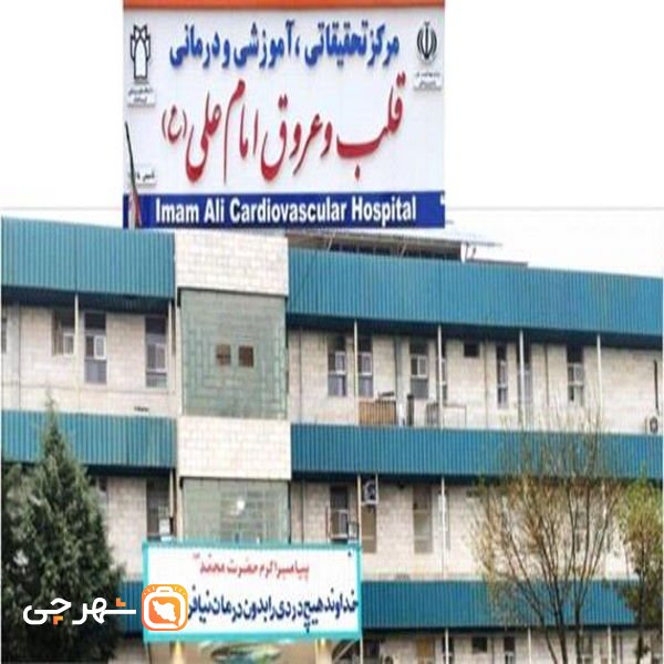 بیمارستان امام علی کرمانشاه