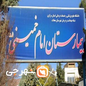 بیمارستان امام خمینی محلات