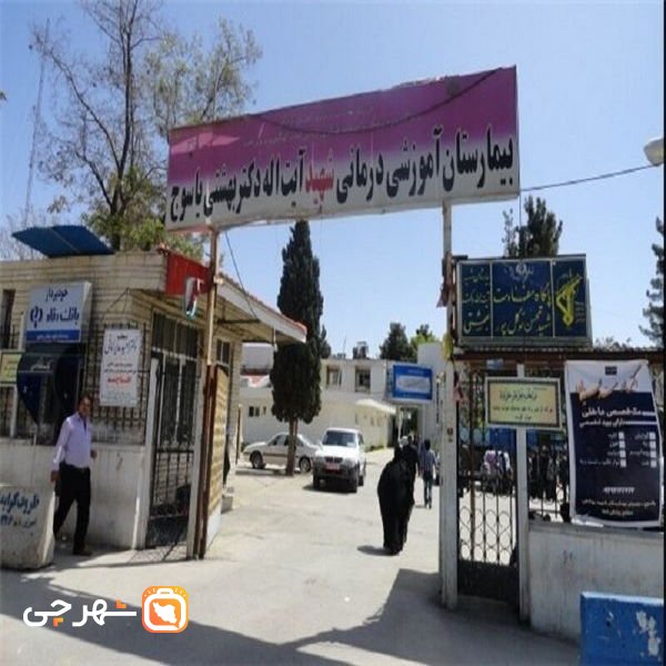 بیمارستان شهید بهشتی یاسوج