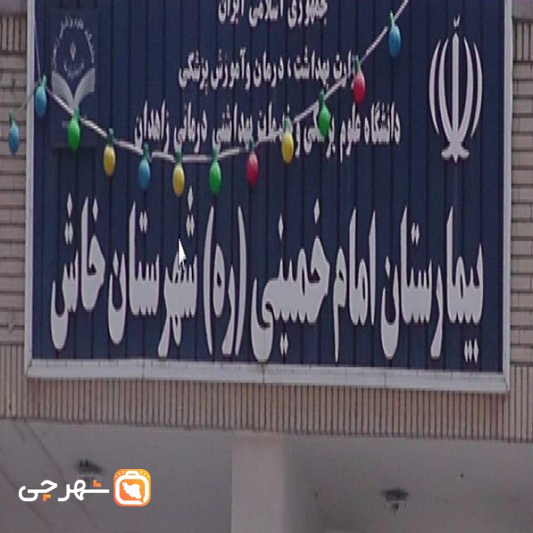 بیمارستان امام خمینی خاش