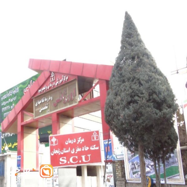 بیمارستان ولیعصر زنجان