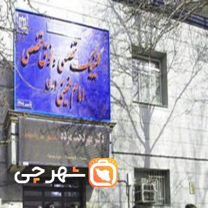 بیمارستان امام خمینی همدان