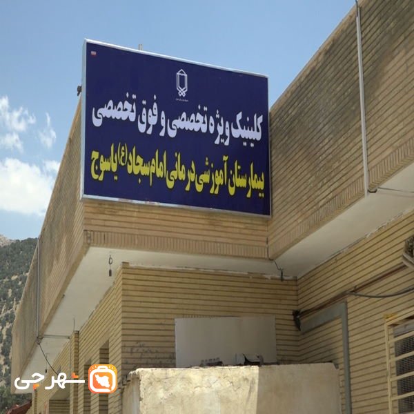 بیمارستان امام سجاد یاسوج