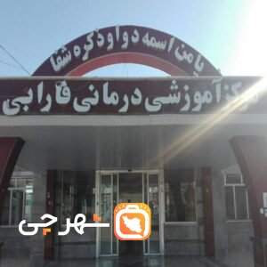 بیمارستان فارابی کرمانشاه