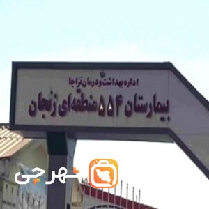 بیمارستان 554 منطقه ای ارتش زنجان