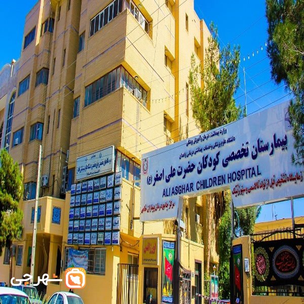 بیمارستان حضرت علی اصغر زاهدان