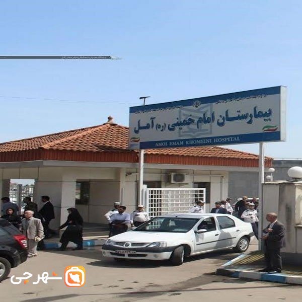 بیمارستان امام خمینی آمل