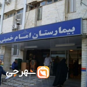 بیمارستان امام خمینی ساری