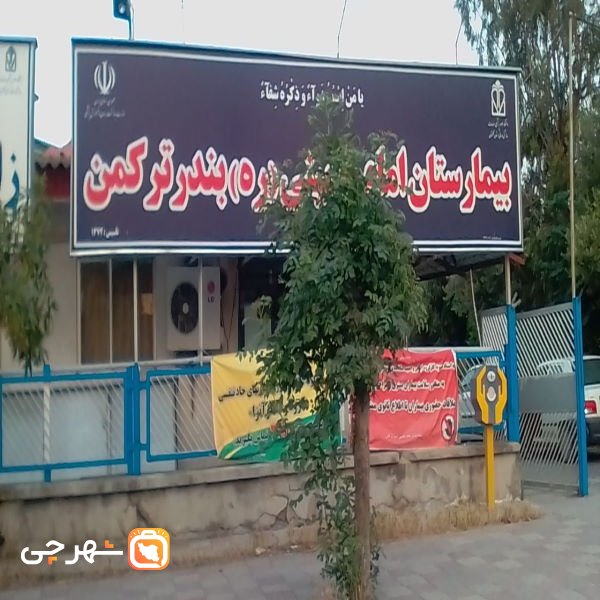بیمارستان امام خمینی بندر ترکمن