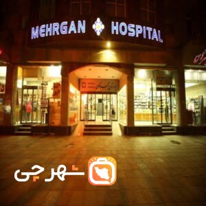 بیمارستان مهرگان کرمان