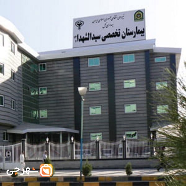 بیمارستان سیدالشهدا ناجا کرمان