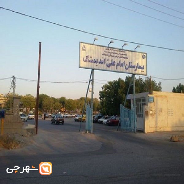 بیمارستان امام علی اندیمشک
