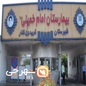 بیمارستان امام خمینی فریدونکنار