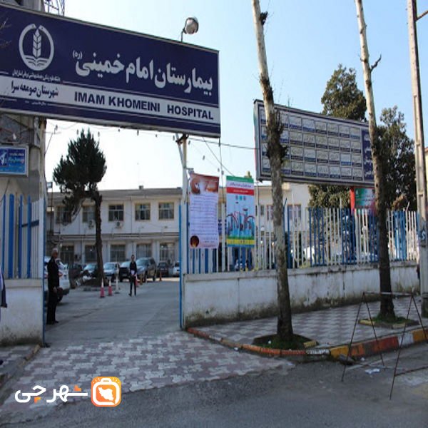 بیمارستان امام خمینی صومعه سرا