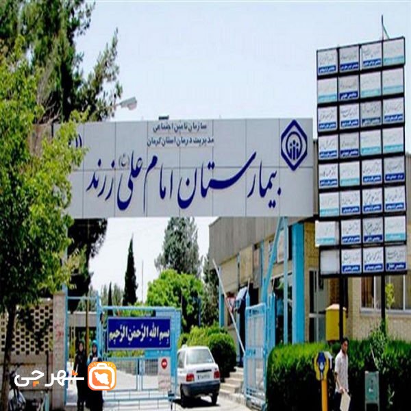 بیمارستان امام علی زرند