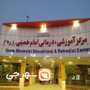 بیمارستان امام خمینی جیرفت