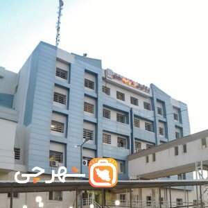 بیمارستان شهید محمدی بندر عباس