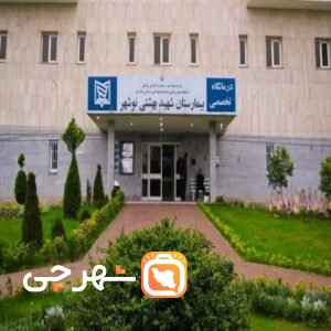 بیمارستان شهید بهشتی نوشهر