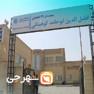 بیمارستان افضل الدین ابوحامد کوهبنانی
