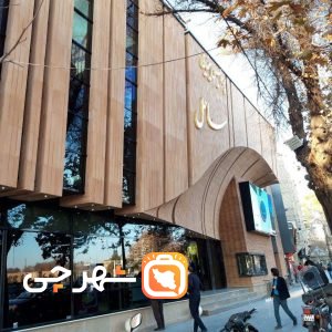 پردیس سینمایی ساحل اصفهان