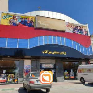 سینما شهر آفتاب قم
