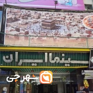 سینما ایران ارومیه