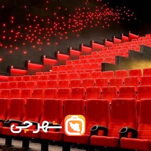 سینما سوره اصفهان