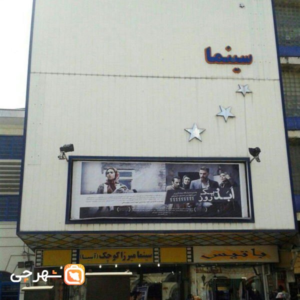 سینما میرزا کوچک خان رشت