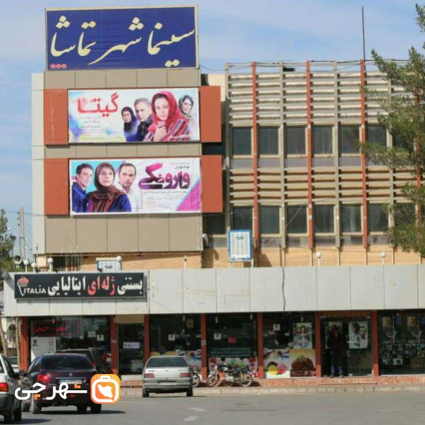 سینما شهر تماشا کرمان