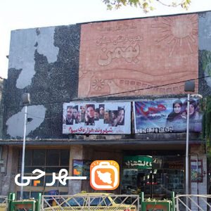 سینما ۲۲ بهمن گرگان