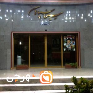 پردیس سینمایی سپاهان اصفهان
