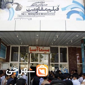 سینما آسیا کرمان