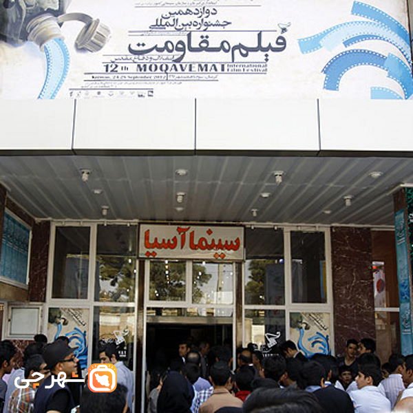 سینما آسیا کرمان