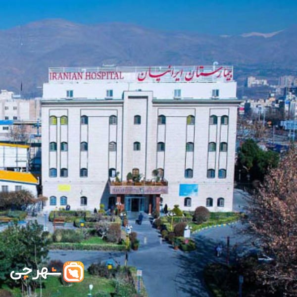بیمارستان روانپزشکی ایرانیان