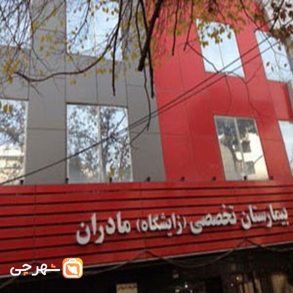 بیمارستان مادران تهران