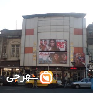 سینما حافظ تهران
