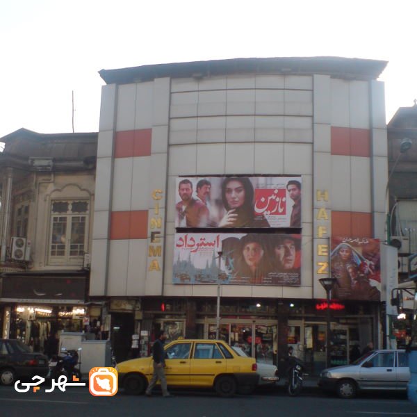 سینما حافظ تهران