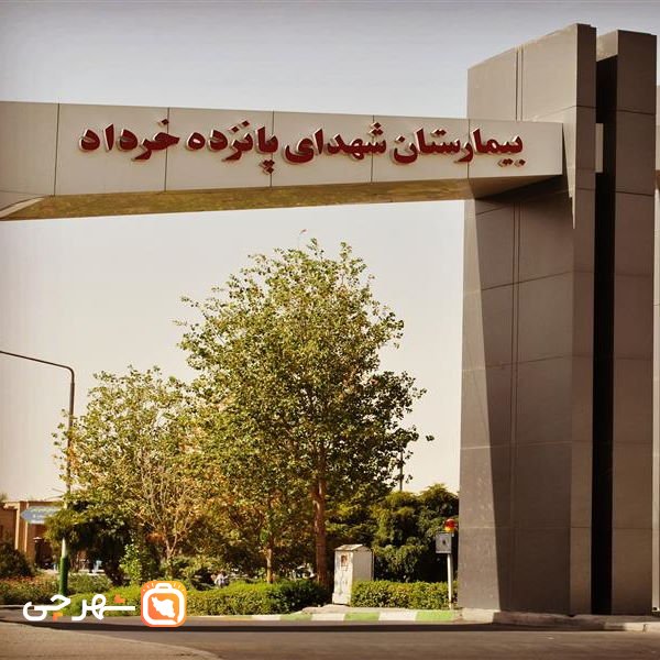 بیمارستان شهدای ١۵ خرداد ورامین