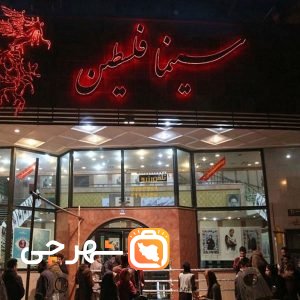 سینما فلسطین تهران