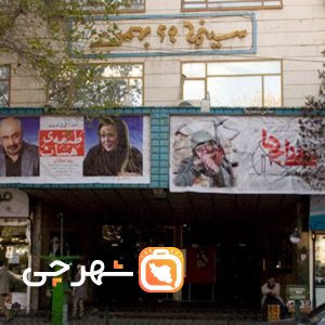 سینما ۲۹ بهمن تبریز
